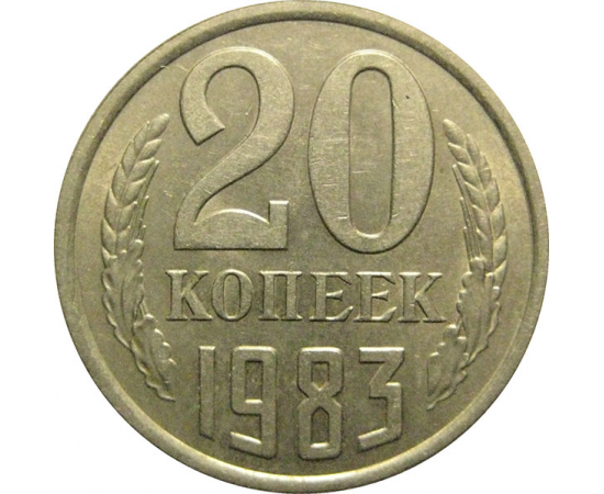 СССР 20 копеек 1983  AU