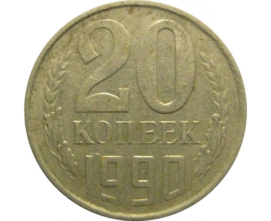 СССР 20 копеек 1990  VF