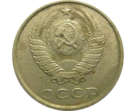 СССР 20 копеек 1990  VF