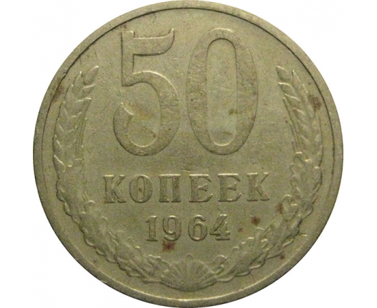 СССР 50 копеек 1964 VF