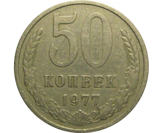 СССР 50 копеек 1977  VF