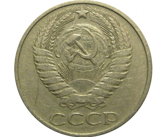 СССР 50 копеек 1977  VF