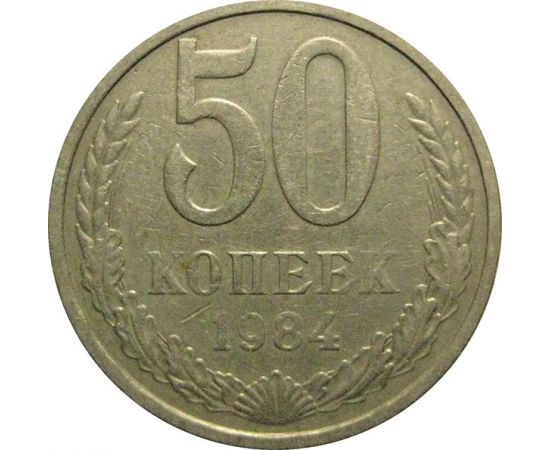 СССР 50 копеек 1984  VF