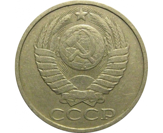 СССР 50 копеек 1984  VF