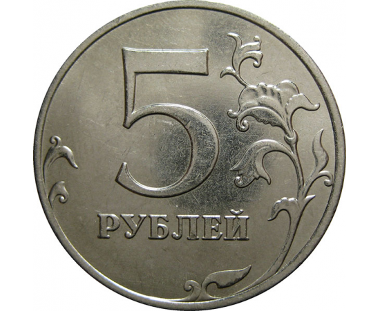 5 рублей 2013 ММД  AU-UNC