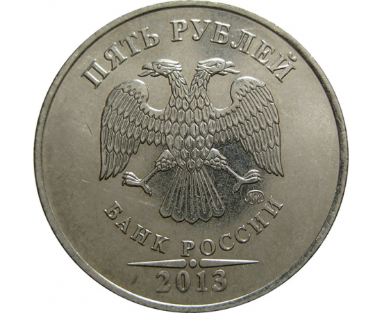 5 рублей 2013 ММД  AU-UNC