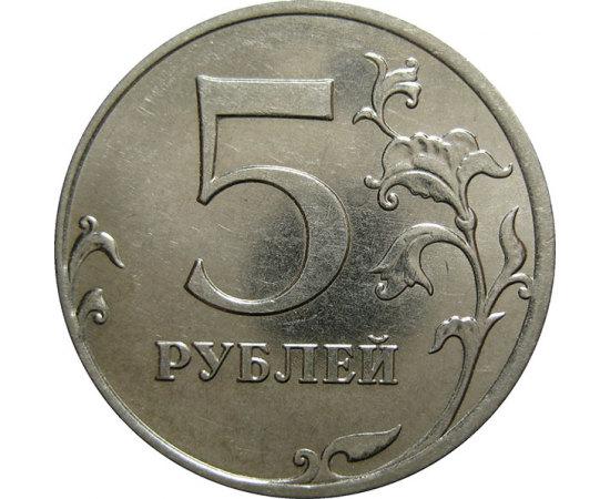 5 рублей 2013 ММД  AU-UNC