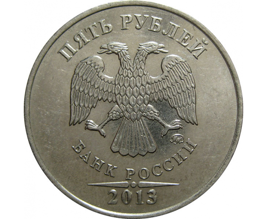 5 рублей 2013 ММД  AU-UNC