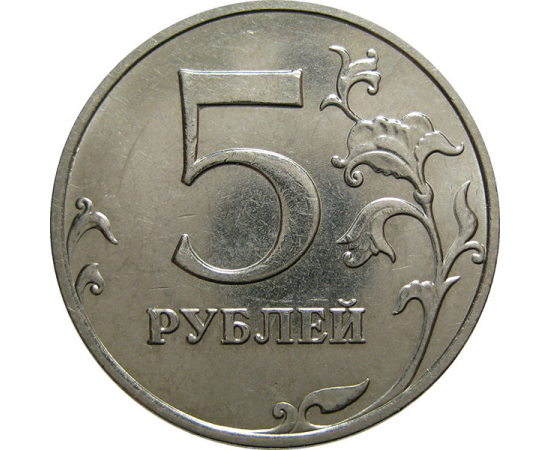5 рублей 2014 ММД  AU