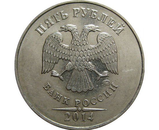 5 рублей 2014 ММД  AU