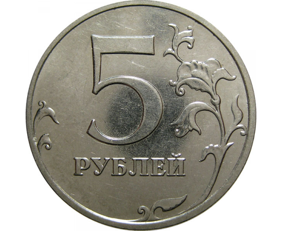 5 рублей 2014 ММД  AU