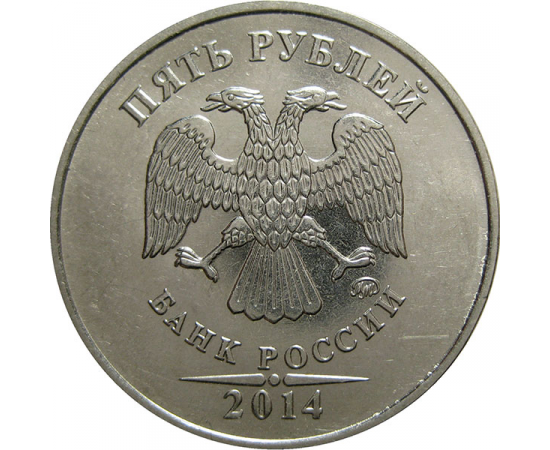 5 рублей 2014 ММД  AU