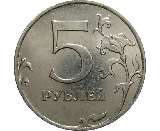 5 рублей 2014 ММД  AU