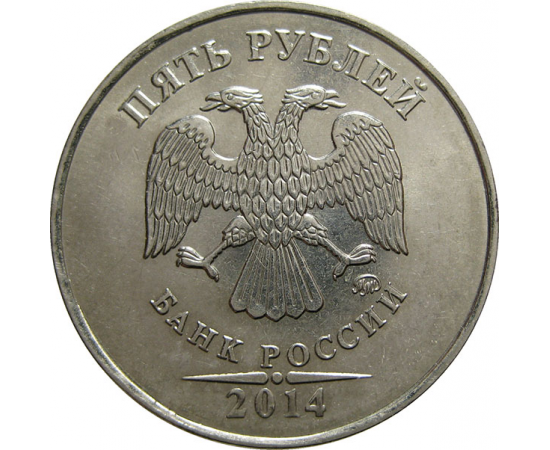 5 рублей 2014 ММД  AU