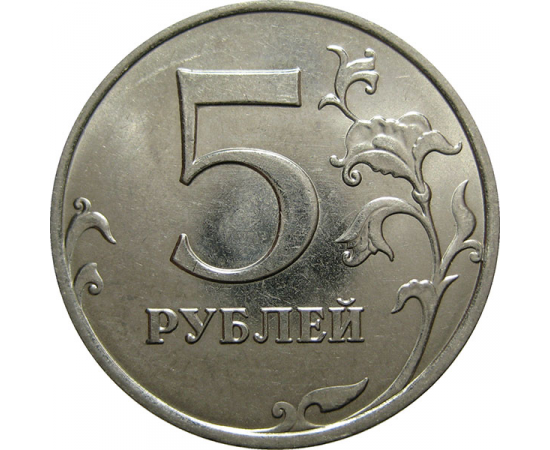 5 рублей 2015 ММД  UNC