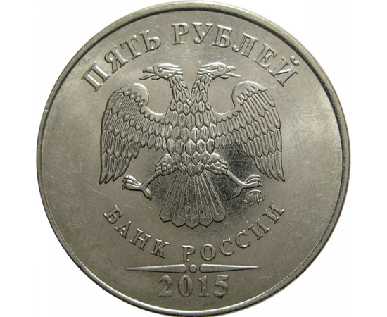 5 рублей 2015 ММД  UNC