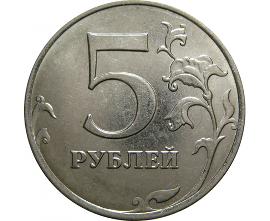 5 рублей 2015 ММД  AU-UNC