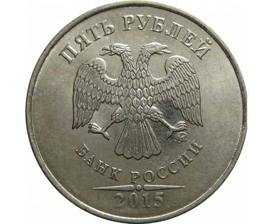 5 рублей 2015 ММД  AU-UNC