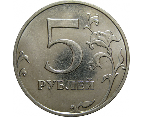 5 рублей 2015 ММД  AU-UNC
