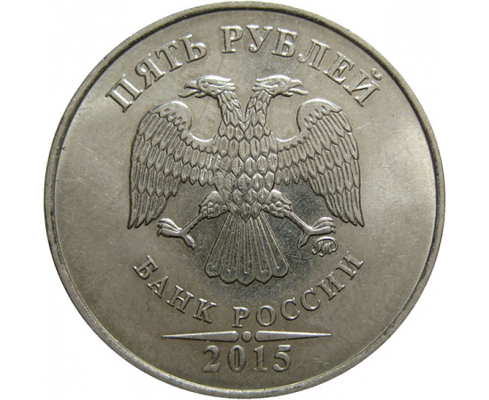 5 рублей 2015 ММД  AU-UNC