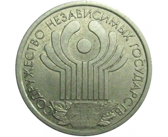 1 рубль 2001 «10 лет СНГ»  XF-AU