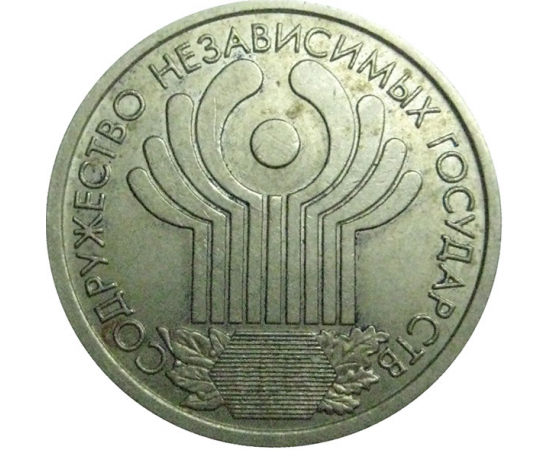 1 рубль 2001 «10 лет СНГ»  XF-AU