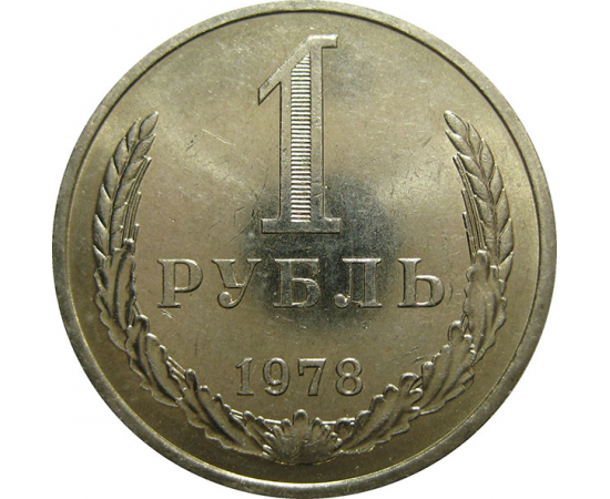 СССР 1 рубль 1978  AU-UNC