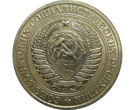 СССР 1 рубль 1978  AU-UNC