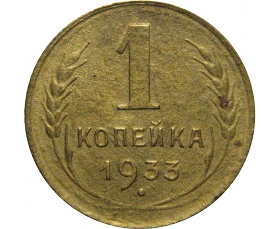 СССР 1 копейка 1933 F-VF