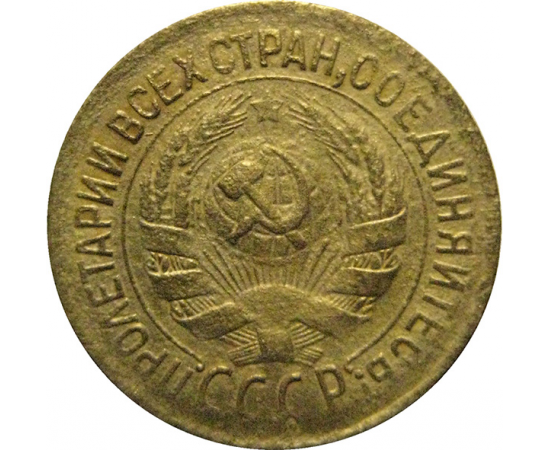 СССР 1 копейка 1933 F-VF