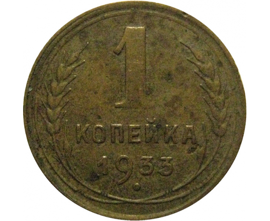 СССР 1 копейка 1933  VF