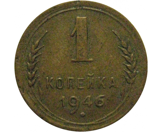СССР 1 копейка 1946 VF