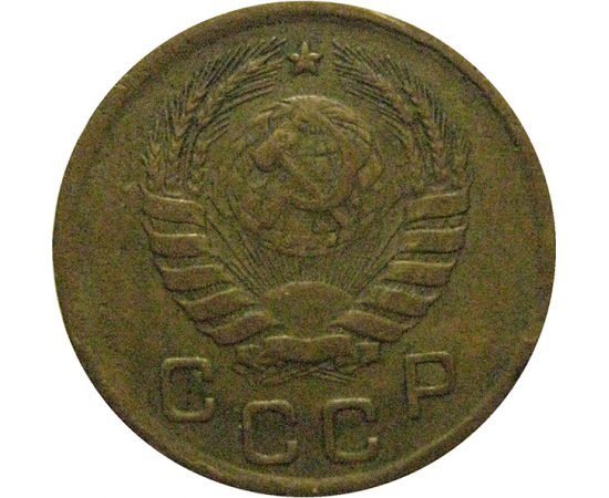СССР 1 копейка 1946 VF