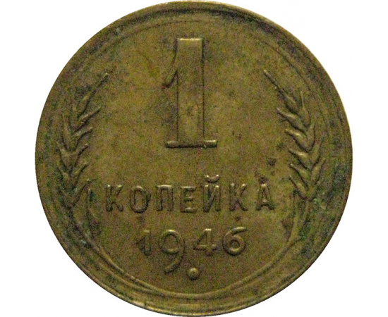 СССР 1 копейка 1946 VF