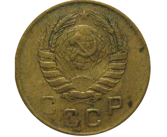 СССР 1 копейка 1946 VF
