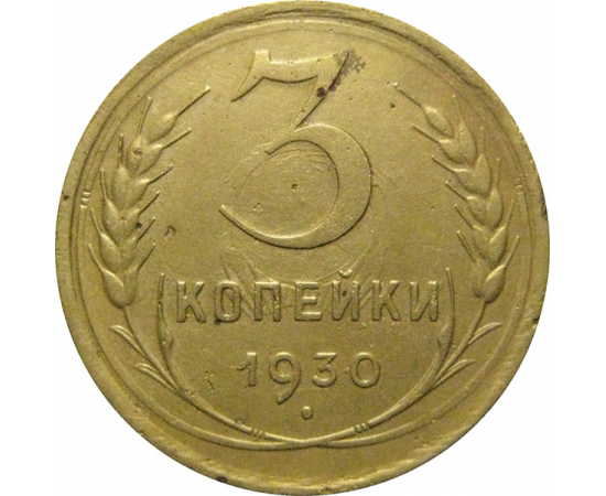 СССР 3 копейки 1930  VF-XF