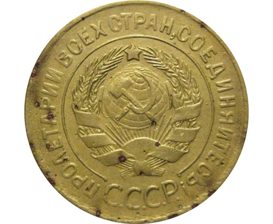 СССР 3 копейки 1930  VF-XF