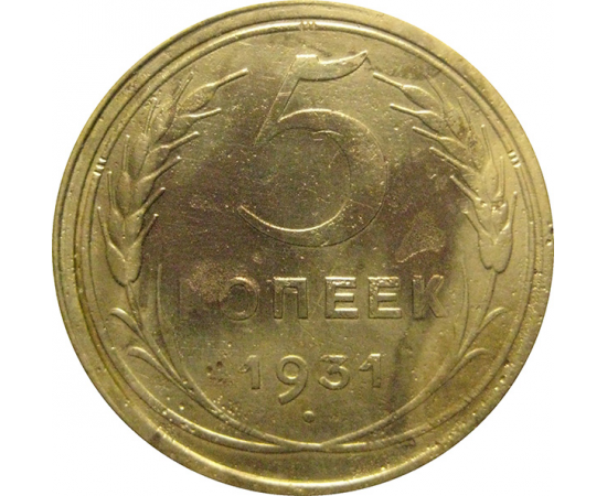 СССР 5 копеек 1931  F-VF