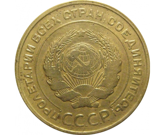 СССР 5 копеек 1931  F-VF