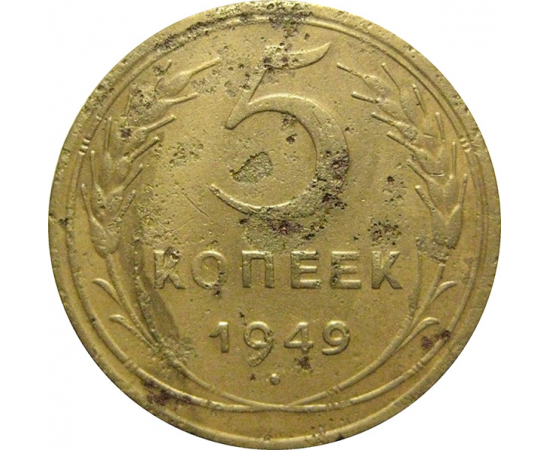 СССР 5 копеек 1949 F