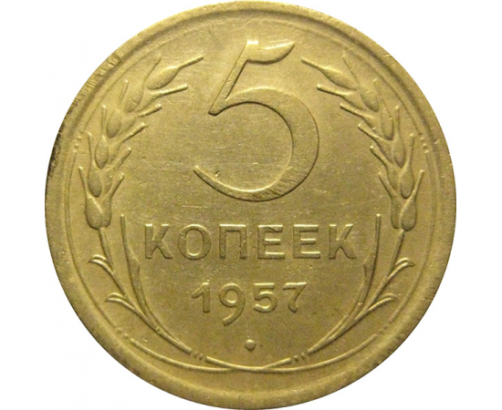 СССР 5 копеек 1957  XF