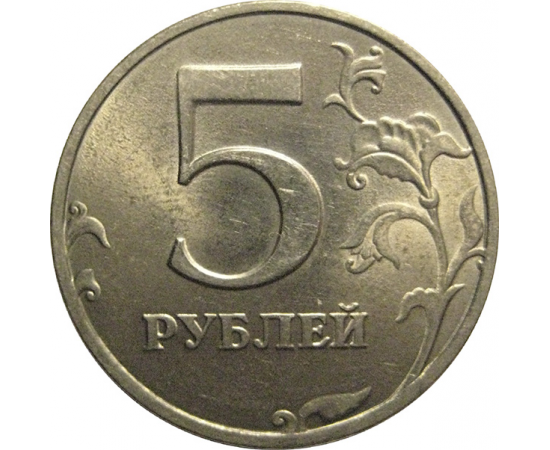 5 рублей 1998 СПМД  AU-UNC