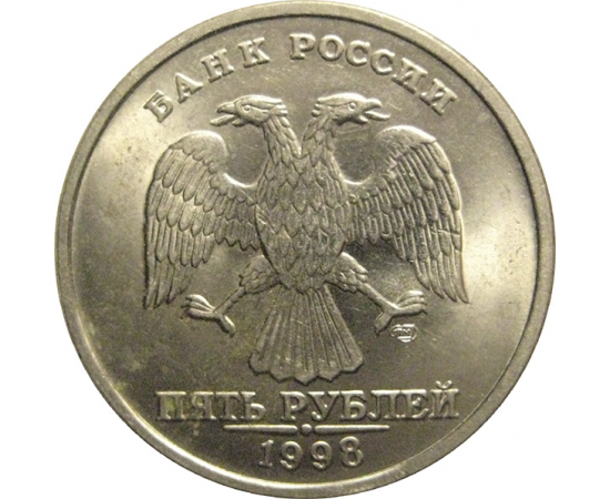 5 рублей 1998 СПМД  AU-UNC