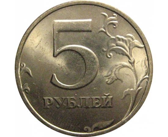 5 рублей 1998 СПМД  UNC