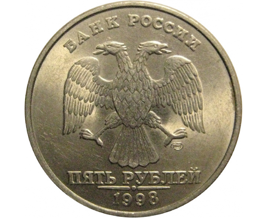 5 рублей 1998 СПМД  UNC