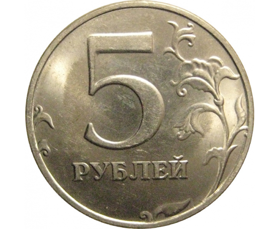 5 рублей 1998 СПМД  UNC