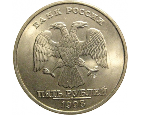 5 рублей 1998 СПМД  UNC