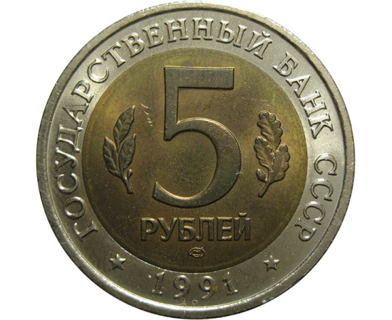 5 РУБЛЕЙ 1991 «Красная книга СССР. Винторогий козел». ЛМД  AU-UNC