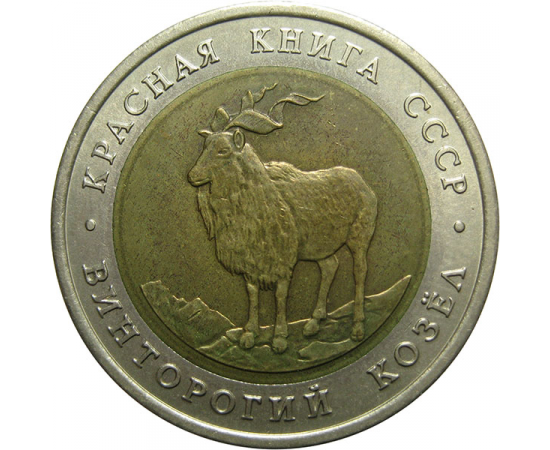 5 РУБЛЕЙ 1991 «Красная книга СССР. Винторогий козел». ЛМД  XF-AU