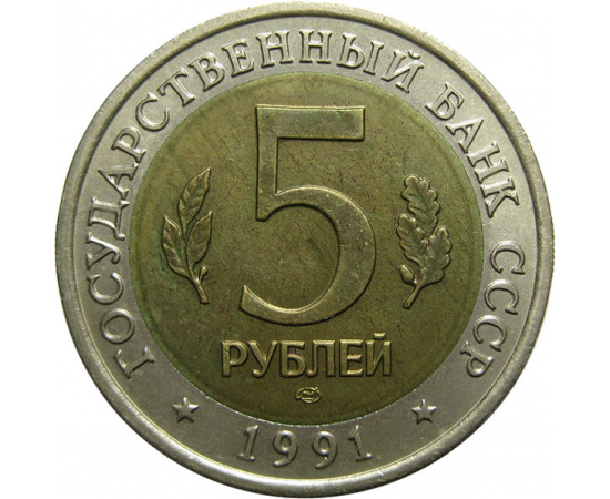 5 РУБЛЕЙ 1991 «Красная книга СССР. Винторогий козел». ЛМД  XF-AU